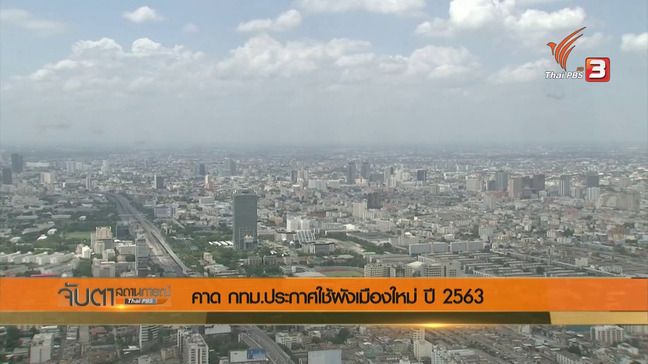 จับตาสถานการณ์ - คาด กทม.ประกาศใช้ผังเมืองใหม่ ปี 2563
