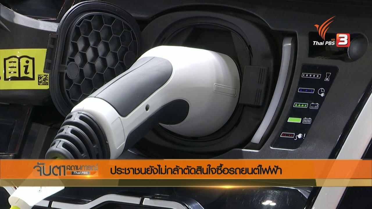 จับตาสถานการณ์ - ประชาชนยังไม่กล้าตัดสินใจซื้อรถยนต์ไฟฟ้า