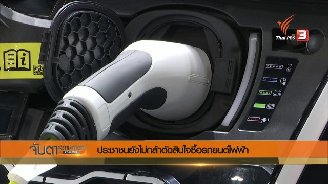 ประชาชนยังไม่กล้าตัดสินใจซื้อรถยนต์ไฟฟ้า