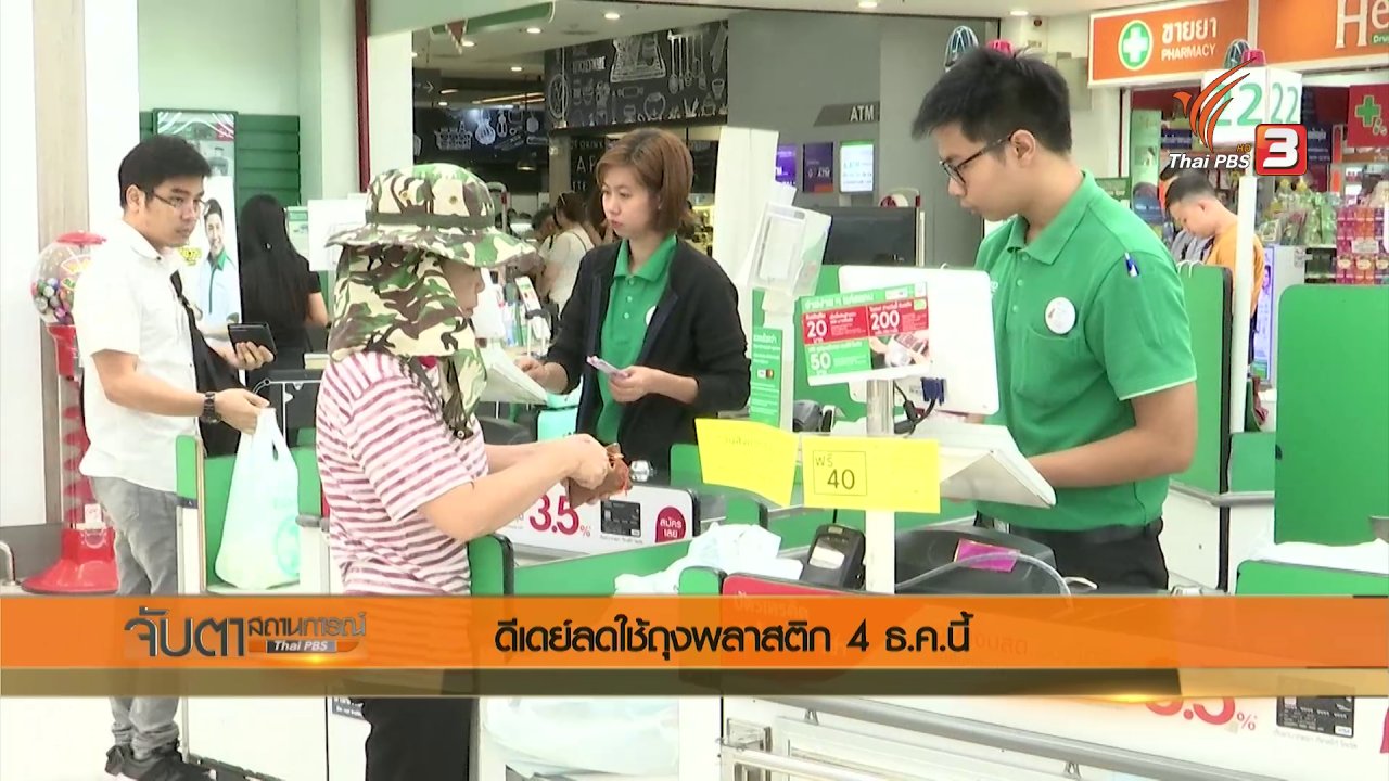 จับตาสถานการณ์ - ดีเดย์ลดใช้ถุงพลาสติก 4 ธ.ค.นี้