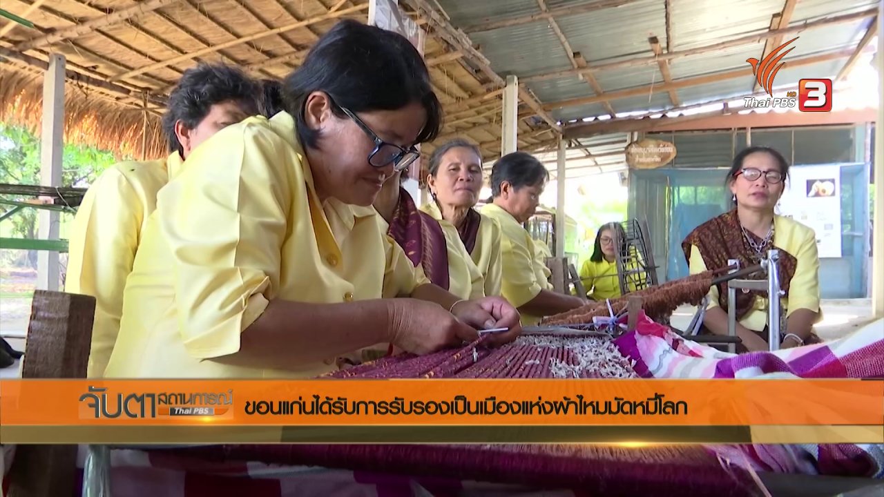 จับตาสถานการณ์ - ขอนแก่นได้รับการรับรองเป็นเมืองแห่งผ้าไหมมัดหมี่โลก