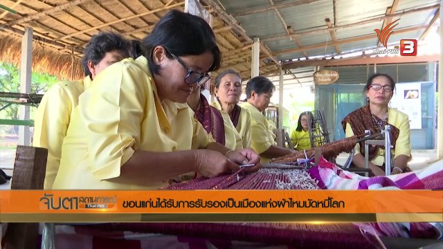 ขอนแก่นได้รับการรับรองเป็นเมืองแห่งผ้าไหมมัดหมี่โลก