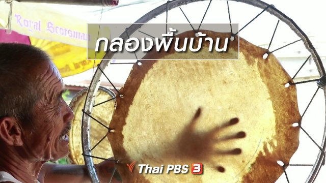 นารีสนทนา : กลองพื้นบ้าน