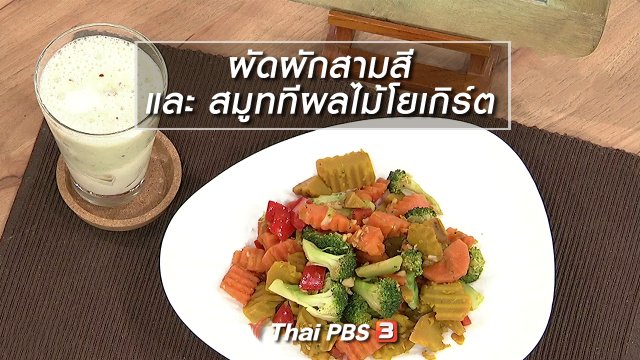 ครัวนารี : "ผัดผักสามสี" และ "สมูททีผลไม้โยเกิร์ต"