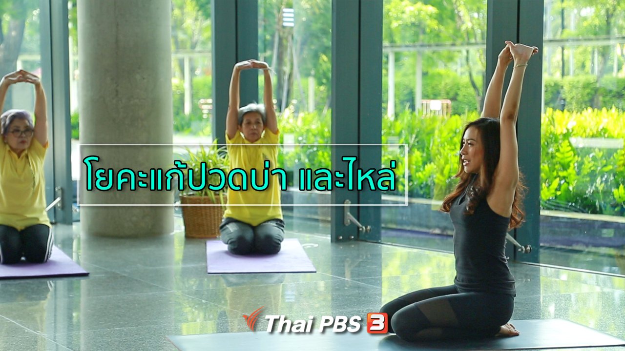คนสู้โรค - โยคะบำบัด : ท่าโยคะแก้ปวดบ่า และไหล่