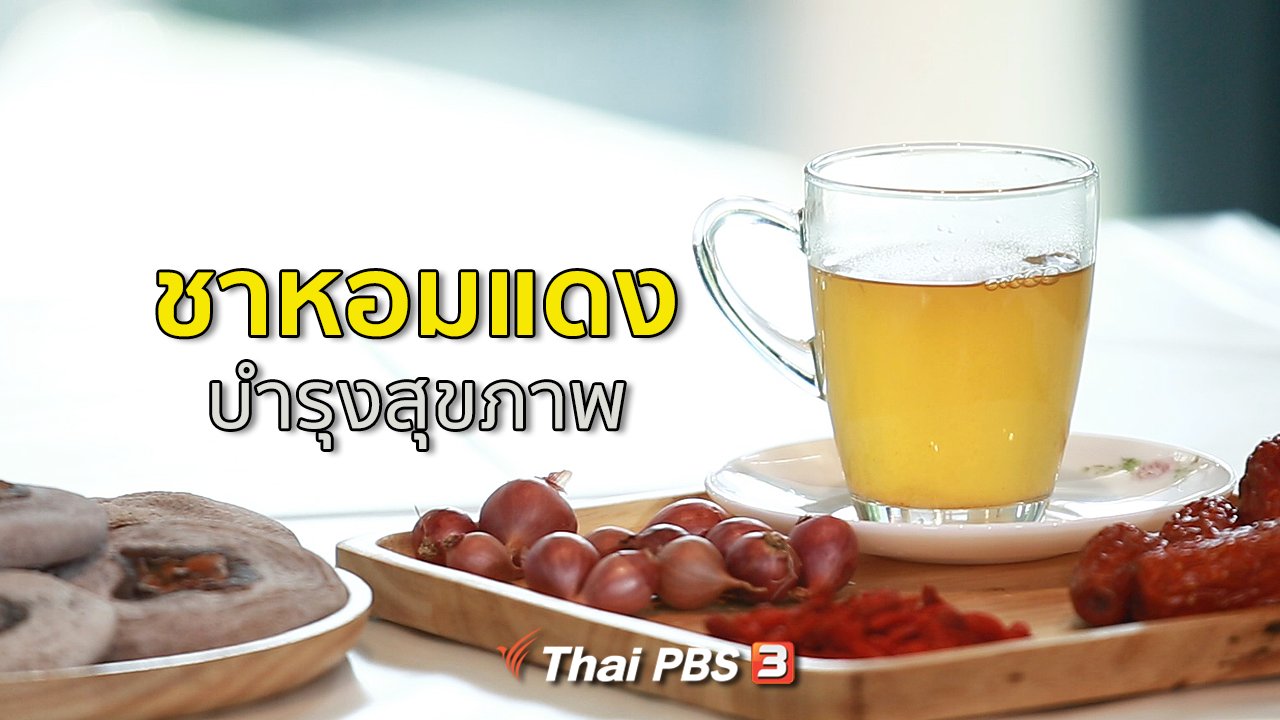 คนสู้โรค - กินดี อยู่ดี กับหมอพรเทพ : ชาหอมแดงบำรุงสุขภาพ
