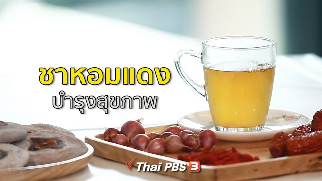 กินดี อยู่ดี กับหมอพรเทพ : ชาหอมแดงบำรุงสุขภาพ