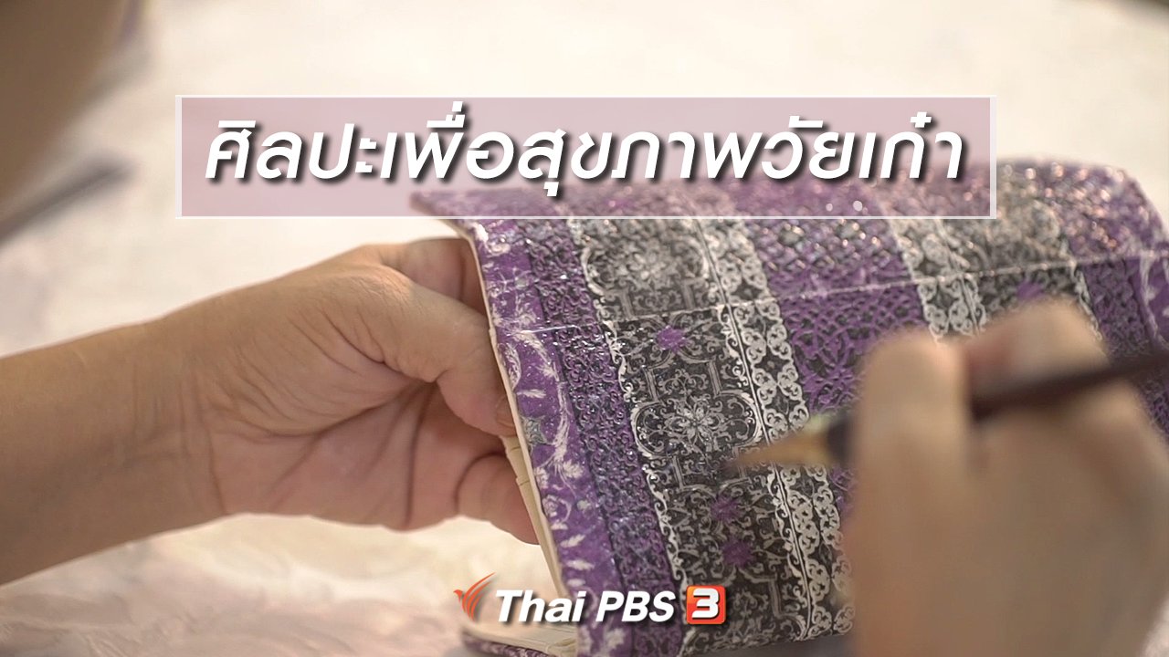 ลุยไม่รู้โรย สูงวัยดี๊ดี - ห้องเรียนสูงวัย : ศิลปะเพื่อสุขภาพวัยเก๋า