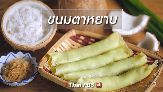 เมนูอาหารฟิวชัน : ขนมตาหยาบ