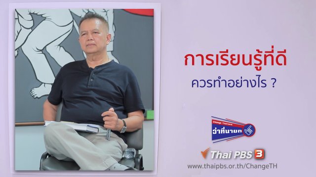 การเรียนรู้ที่ดี ควรทำอย่างไร?
