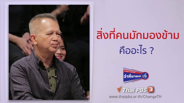 สิ่งที่คนมักมองข้ามคืออะไร?