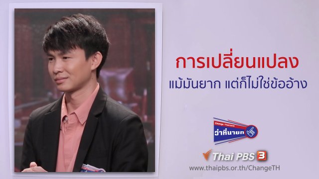 การเปลี่ยนแปลงแม้มันยาก แต่ก็ไม่ใช่ข้ออ้าง