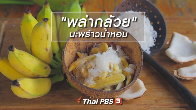 เมนูอาหารฟิวชัน : "พล่ากล้วย" มะพร้าวน้ำหอม