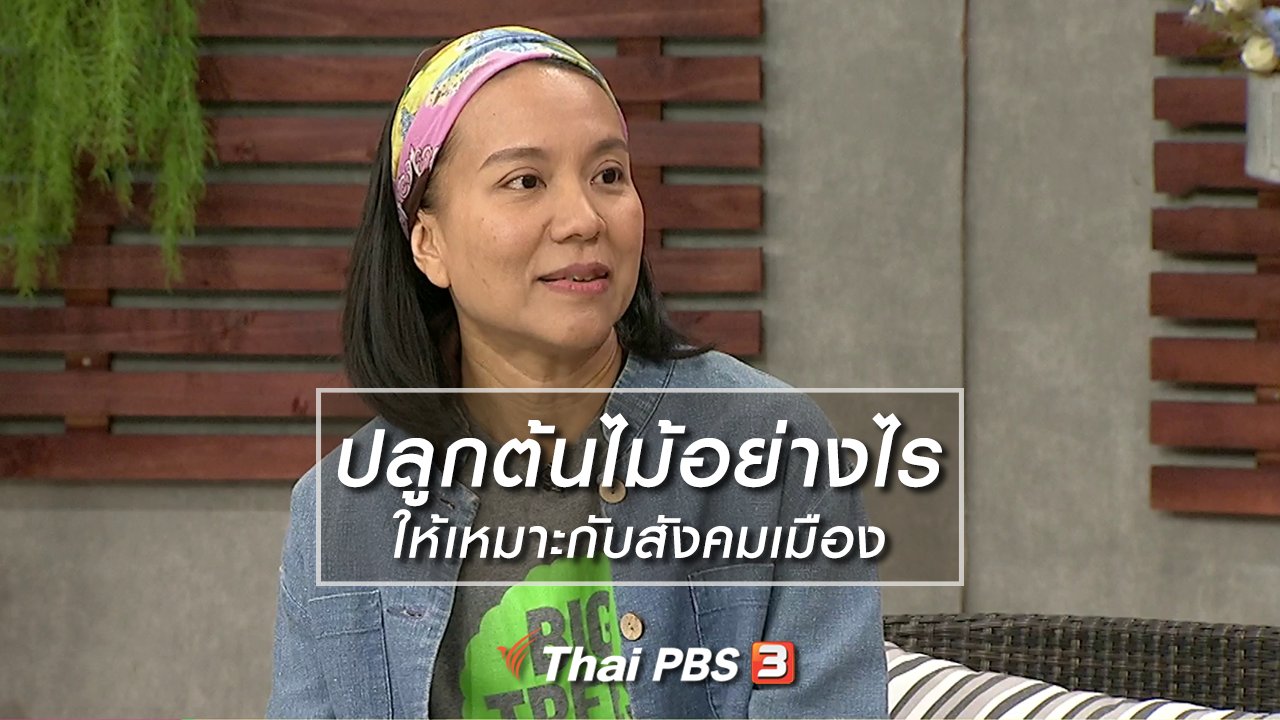 นารีกระจ่าง - นารีสนทนา : ปลูกต้นไม้อย่างไร ให้เหมาะกับสังคมเมือง