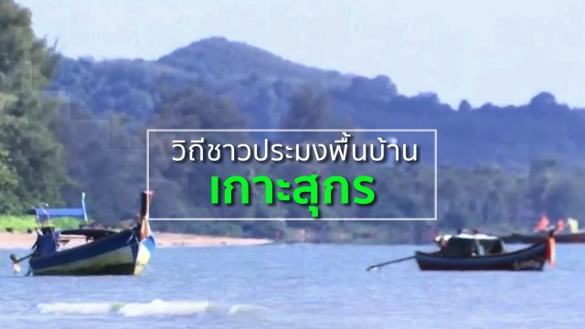 ชุมชนทั่วไทย : วิถีชีวิตชาวประมงพื้นบ้านเกาะสุกร
