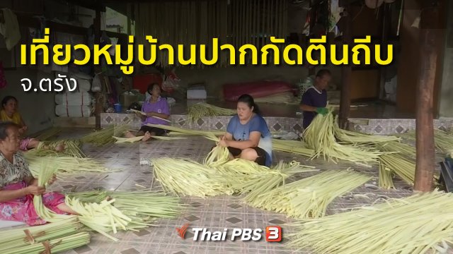 ชุมชนทั่วไทย : เที่ยวชมหมู่บ้านปากกัดตีนถีบ จ.ตรัง