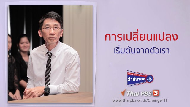 การเปลี่ยนแปลงเริ่มต้นจากตัวเรา