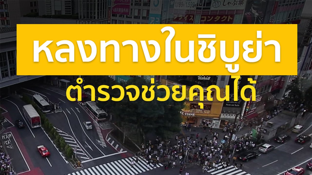 ดูให้รู้ - รู้ให้ลึกเรื่องญี่ปุ่น : หลงทางในชิบูย่า ตำรวจช่วยคุณได้