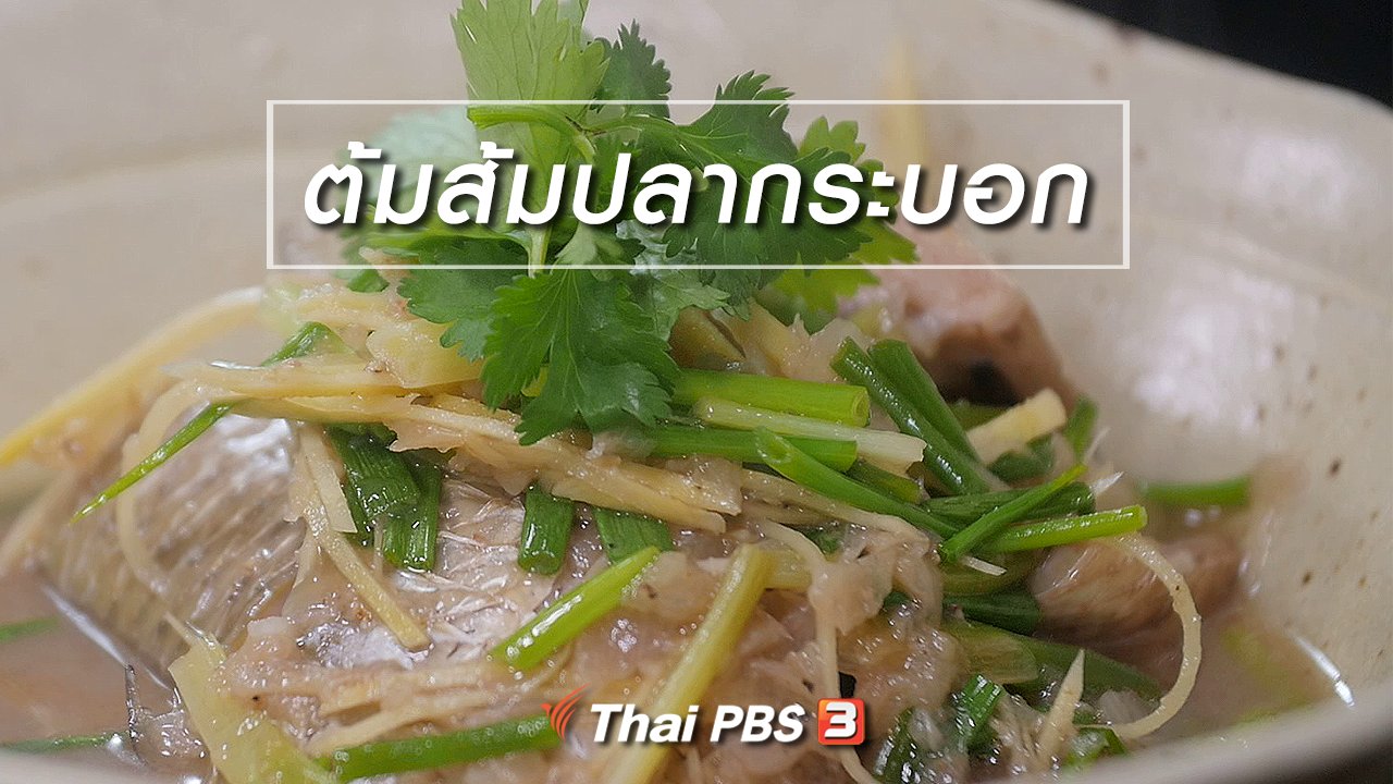 กินอยู่...คือ - สูตรลับออนไลน์ : ต้มส้มปลากระบอก