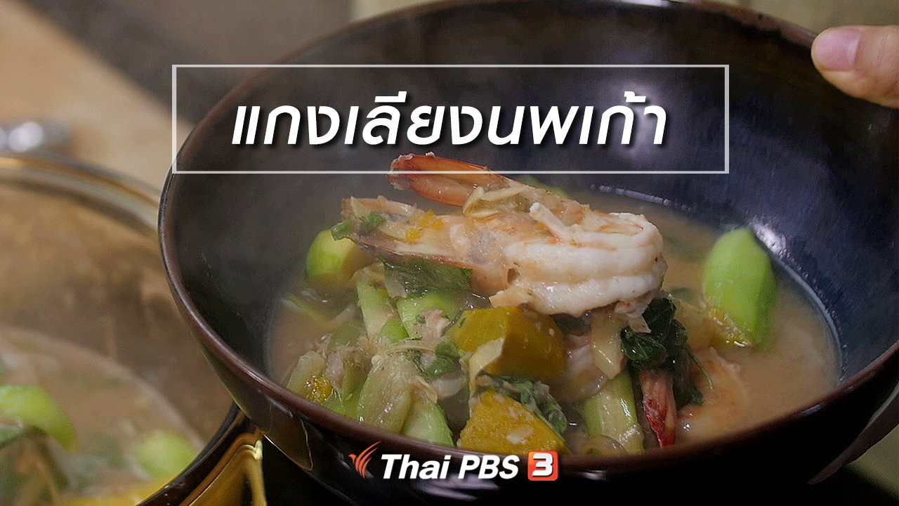 กินอยู่...คือ - สูตรลับออนไลน์ : แกงเลียงนพเก้า