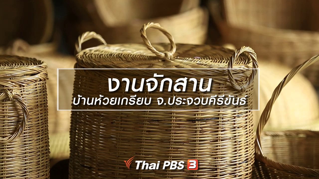 ทั่วถิ่นแดนไทย - เรียนรู้วิถีไทย : งานจักสาน บ้านห้วยเกรียบ จ.ประจวบคีรีขันธ์