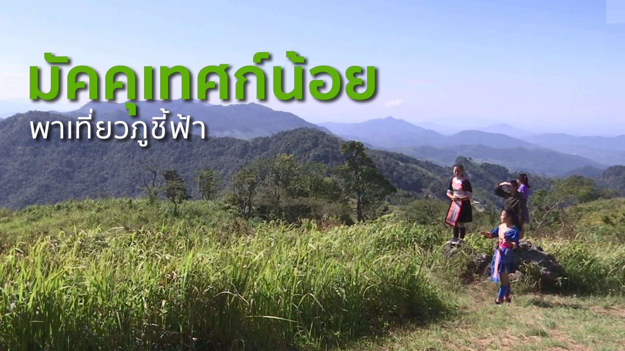 ทุกทิศทั่วไทย - ชุมชนทั่วไทย : มัคคุเทศก์น้อยพาเที่ยวภูชี้ฟ้า