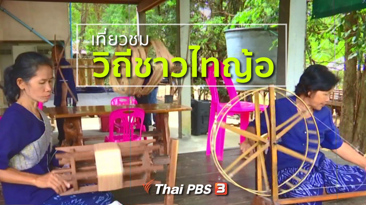 ทุกทิศทั่วไทย - ชุมชนทั่วไทย : เที่ยวชมวิถีชาวไทญ้อ