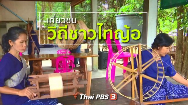 ชุมชนทั่วไทย : เที่ยวชมวิถีชาวไทญ้อ
