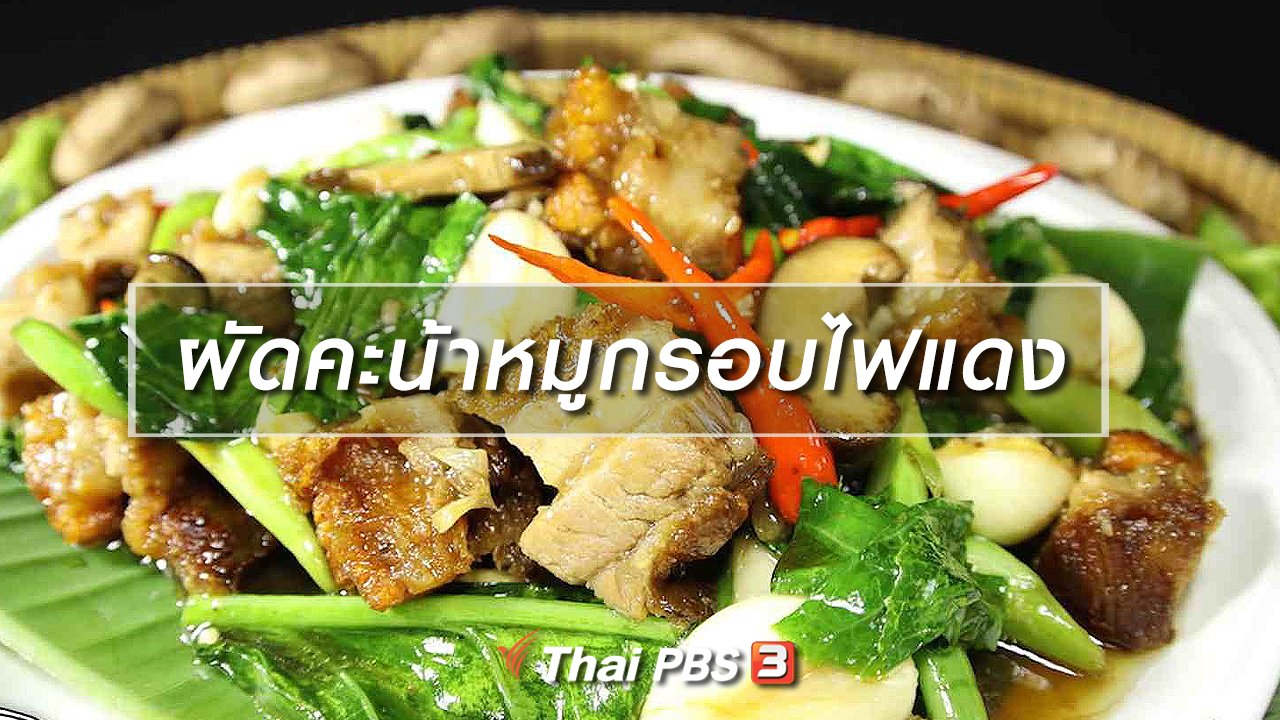 ภัตตาคารบ้านทุ่ง - สูตรอาหารพื้นบ้าน : ผัดคะน้าหมูกรอบไฟแดง