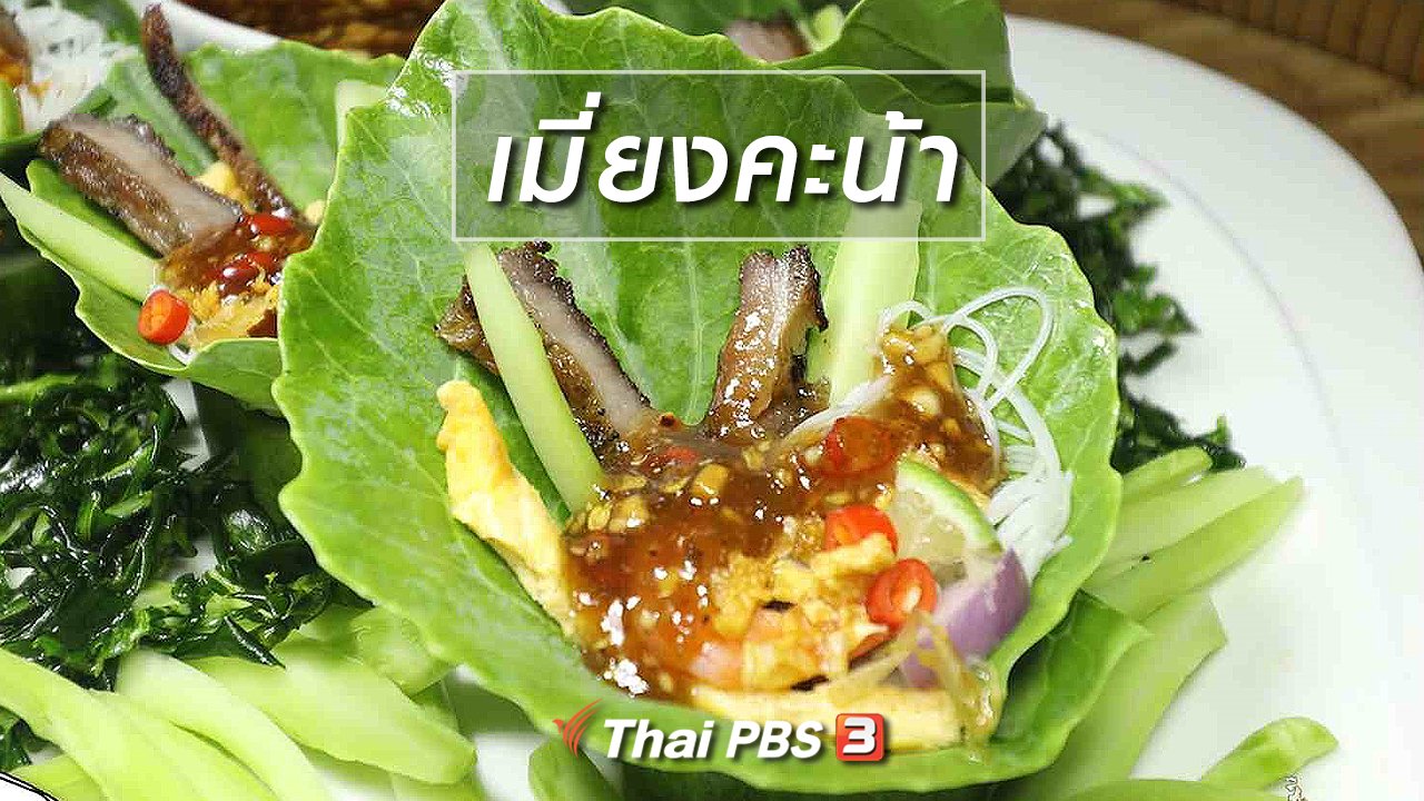 ภัตตาคารบ้านทุ่ง - สูตรอาหารพื้นบ้าน : เมี่ยงคะน้า