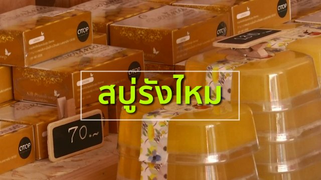 อาชีพทั่วไทย : สบู่รังไหม