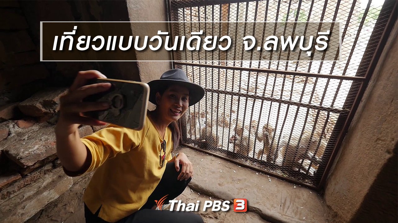 เที่ยวไทยไม่ตกยุค - เที่ยวทั่วไทย : เที่ยวแบบวันเดียว จ.ลพบุรี