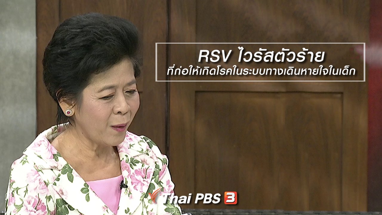 นารีกระจ่าง - นารีสนทนา : RSV ไวรัสตัวร้ายที่ก่อให้เกิดโรคในระบบทางเดินหายใจในเด็ก