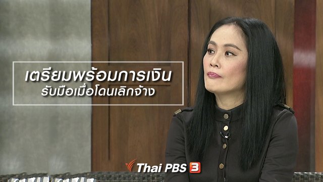 นารีสนทนา : เตรียมพร้อมการเงิน รับมือเมื่อโดนเลิกจ้าง