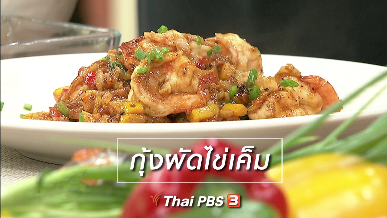 นารีกระจ่าง - ครัวนารี : เมนู "กุ้งผัดไข่เค็ม"