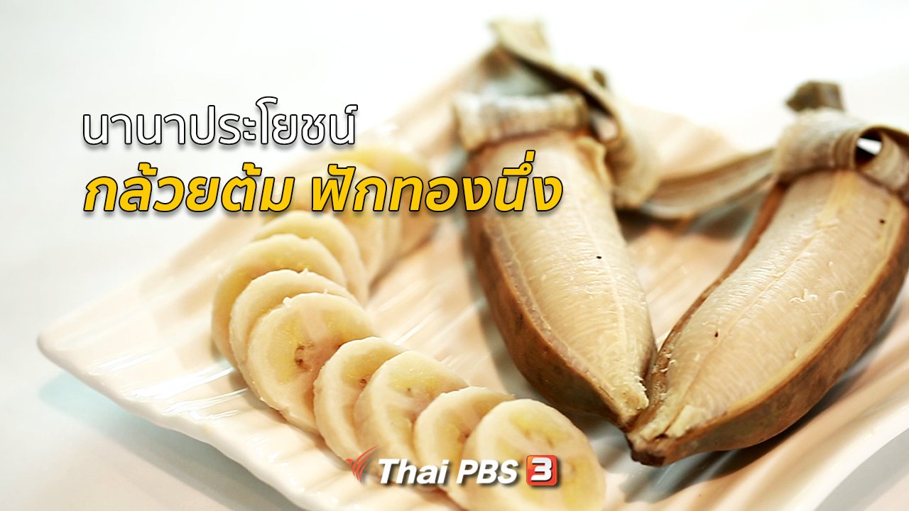 คนสู้โรค - กินดี อยู่ดี กับหมอพรเทพ : กล้วยต้ม ฟักทองนึ่ง
