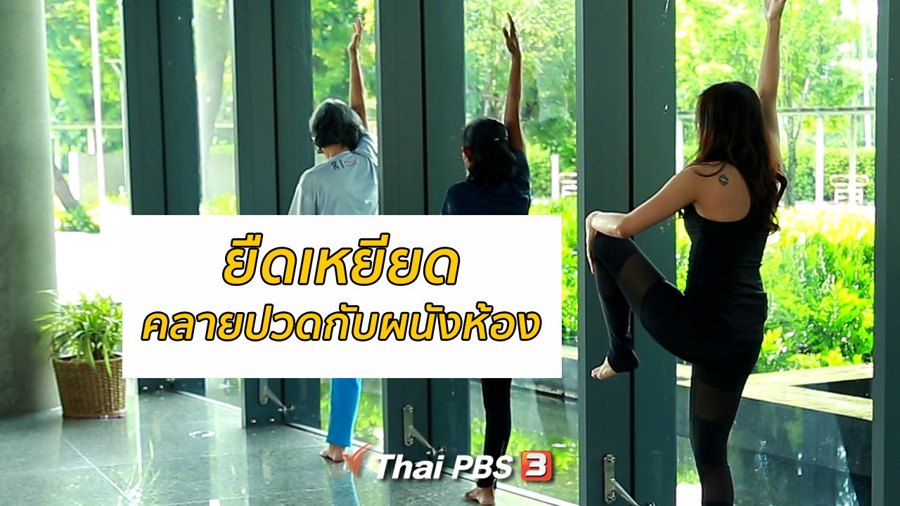 คนสู้โรค - โยคะบำบัด : ยืดเหยียดคลายปวดกับผนังห้อง