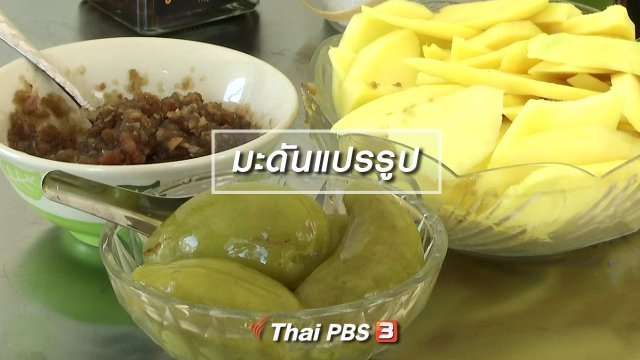 ตะลุยทั่วไทย : มะดันแปรรูป
