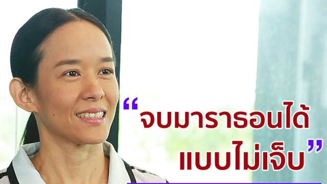 รวมเทคนิค จบมาราธอนได้แบบไม่เจ็บ!