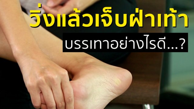 ​วิ่งเเล้วเจ็บฝ่าเท้า บรรเทาอย่างไร?