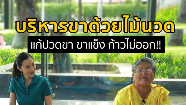บริหารขาด้วยไม้นวด