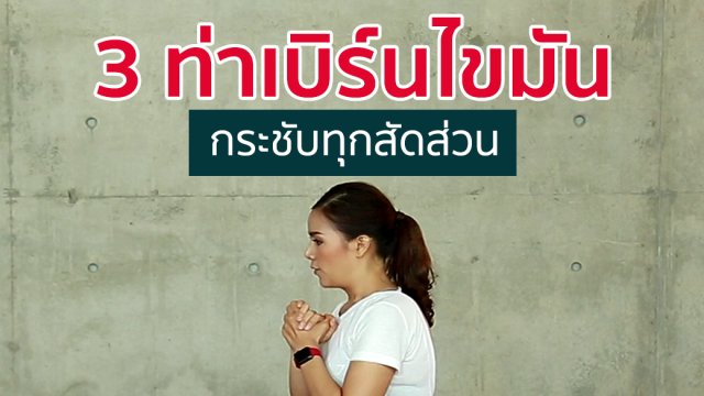 3 ท่าเบิร์นไขมัน
