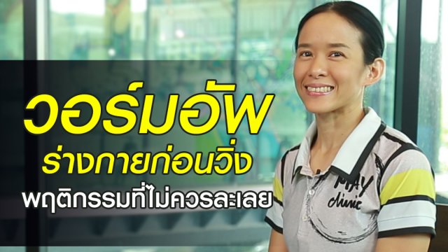 วอร์มอัพร่างกายก่อนวิ่ง
