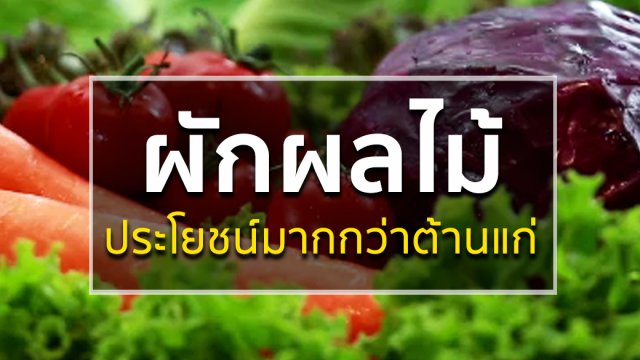 ประโยชน์ของผักผลไม้