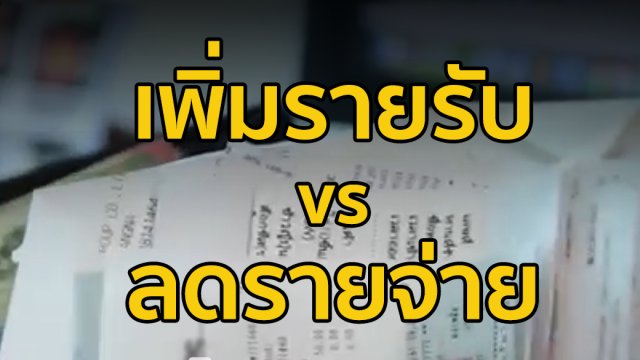 เพิ่มรายรับ VS ลดรายจ่าย