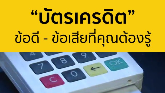 บัตรเครดิต กับข้อดี-ข้อเสียที่คุณต้องรู้
