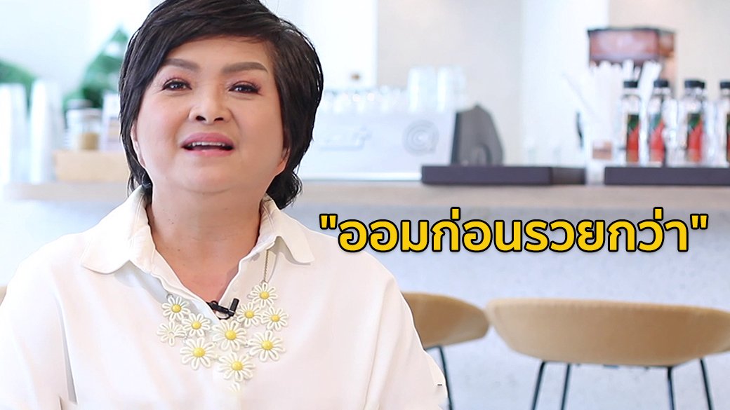 ติดเครื่องเรื่องการเงิน - "ปักหมุดชีวิต" เทคนิคออมเงินให้โต