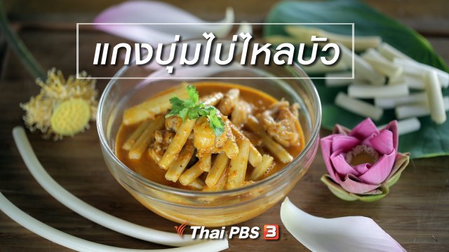 เมนูอาหารฟิวชัน : แกงบุ่มไบ่ไหลบัว