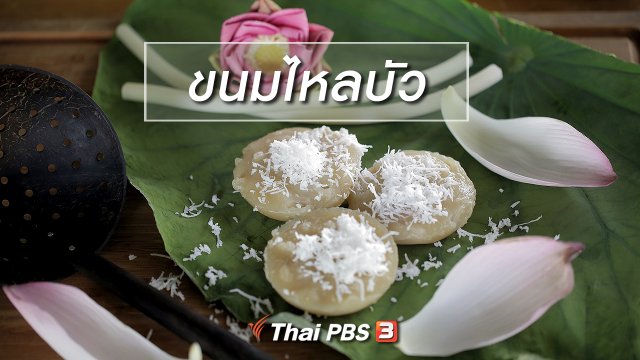 เมนูอาหารฟิวชัน : ขนมไหลบัว