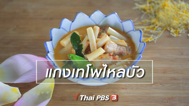 เมนูอาหารฟิวชัน : แกงเทโพไหลบัว